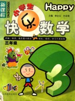 小学生快乐学数学 三年级