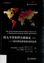 跨太平洋伙伴关系协定TPP 对21世纪贸易协议的追求