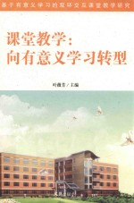 课堂教学 向有意义学习转型