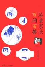 琴童家长百问百答