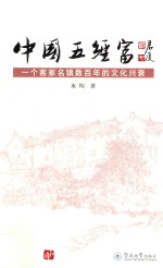 中国五经富 一个客家名镇数百年的文化兴衰