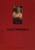 陈先达文集 第5卷 马克思早期思想研究