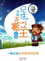 记住你是无冕之王 记者 我的未来不是梦