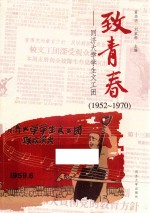 致青春 同济大学学生文工团 1952-1970版