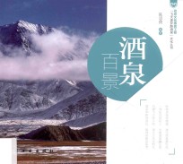 “飞天逐梦醉酒泉”文化丛书 酒泉百景