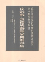 教育部重要民族艺术传艺计划案剧本类汇整专辑 11 皮影戏 张德成艺师家传剧本集 第1册