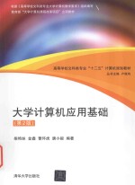 大学计算机应用基础 第2版