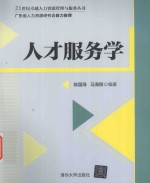 人才服务学
