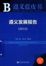 遵义发展报告 2015