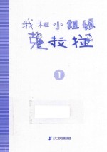 经典完全本 我和小姐姐克拉拉 1 家里的故事