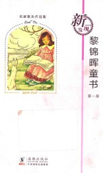 名家散失作品集 黎锦晖童书 第1册