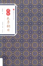 经典传家 图解本草纲目