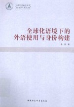 全球化语境下的外语使用与身份建构 英文