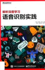 解析深度学习 语音识别实践