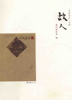 《苏州杂志》文选 故人