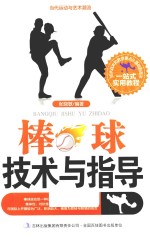 当代运动与艺术潮流 棒球技术与指导