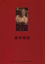 陈先达文集 第7卷 漫步遐思