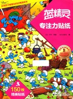 全球孩子都爱玩的经典游戏书 蓝精灵专注力贴纸