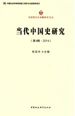 当地中国史研究 第4辑 2014
