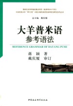 大羊普,米语参考语法