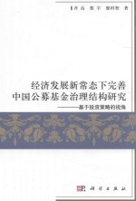 经济发展新常态下完善中国公募基金治理结构研究 基于投资策略的视角