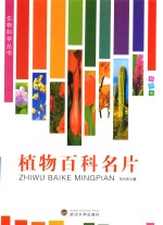 生物科学丛书 植物百科名片 彩图版