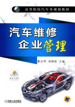 汽车维修企业管理