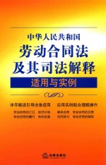 中华人民共和国劳动合同法及其司法解释适用与实例