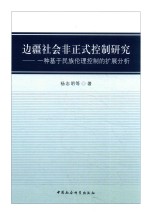 边疆社会非正式控制研究 一种基于民族伦理控制的扩展分析