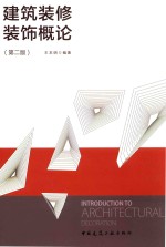 建筑装修装饰概述