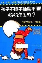 孩子不睡不睡就不睡!妈妈怎么办?