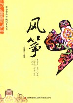 中华优秀传统文化丛书 风筝