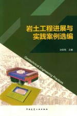 岩土工程进展与实践案例选编