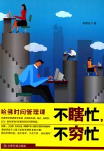 不瞎忙，不穷忙 哈佛时间管理课