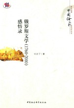 俄罗斯文学(1760-2010)感悟录