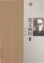 越文化研究丛书 范文澜传 下