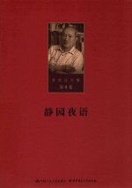 陈先达文集 第8卷 静园夜语