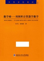 数学桥 用图形计算器学数学 TI-Nspire CX-C CAS图形计算器在高中数学中的应用