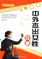 中外杰出女性故事