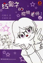 红鼻子的樱桃老师 上