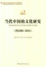 当代中国的文化研究 约1990-2010