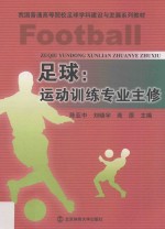 足球 运动训练专业主修
