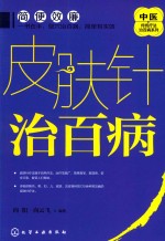 中医传统疗法治百病系列 皮肤针治百病