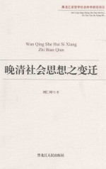 黑龙江省哲学社会科学研究项目 晚清社会思想之变迁