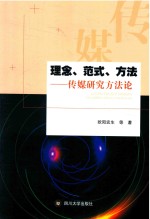理念、范式、方法  传媒研究方法论