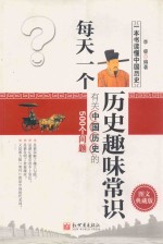 每天一个历史趣味常识 有关中国历史的500个问题