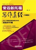 常远新托福写作真经 珍藏版