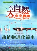 动植物进化简史