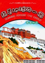 绕着地球跑一圈 中华之旅 西南地区