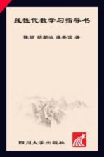 线性代数学习指导书